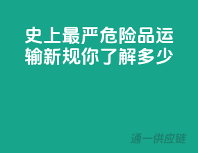 史上最严危险品运输新规，你了解多少？