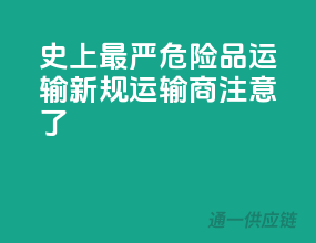史上最严！危险品运输新规，运输商注意了！