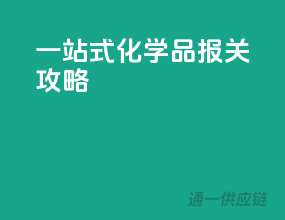 一站式化学品报关攻略