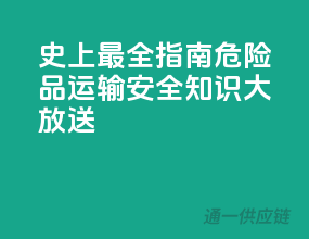 史上最全指南！危险品运输安全知识大放送