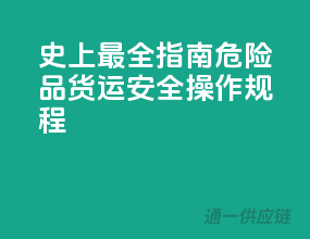 史上最全指南：危险品货运安全操作规程！
