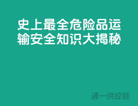 史上最全！危险品运输安全知识大揭秘