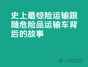 史上最惊险运输：跟随危险品运输车背后的故事