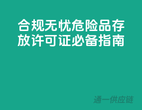 合规无忧，危险品存放许可证必备指南