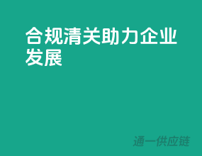 合规清关，助力企业发展
