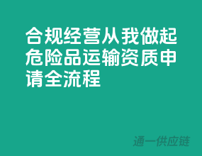 合规经营，从我做起——危险品运输资质申请全流程
