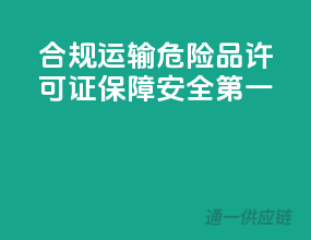 合规运输，危险品许可证，保障安全第一！