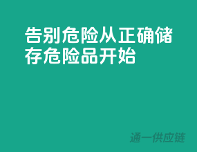 告别危险，从正确储存危险品开始