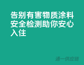 告别有害物质，涂料安全检测助你安心入住！