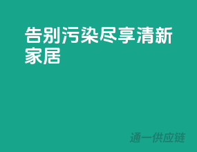 告别污染，尽享清新家居