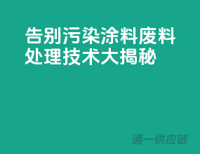 告别污染，涂料废料处理技术大揭秘
