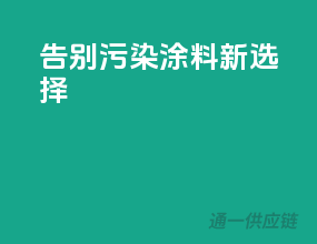 告别污染，涂料新选择