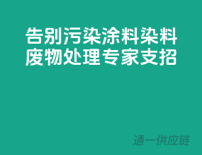 告别污染，涂料染料废物处理专家支招！