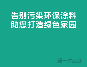 告别污染：环保涂料助您打造绿色家园