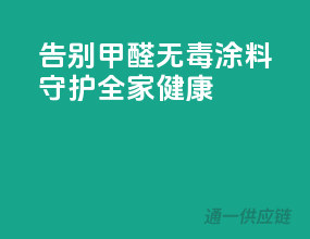 告别甲醛，无毒涂料守护全家健康