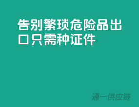 告别繁琐！危险品出口只需10种证件