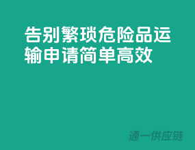 告别繁琐！危险品运输申请，简单高效