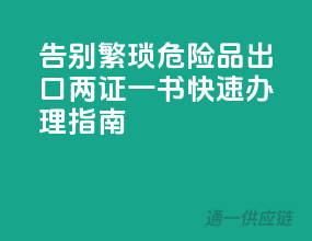 告别繁琐，危险品出口两证一书快速办理指南