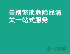 告别繁琐，危险品清关一站式服务