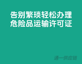 告别繁琐，轻松办理危险品运输许可证！