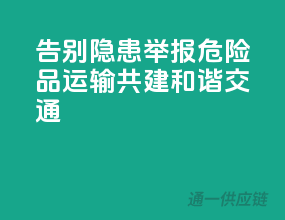 告别隐患！举报危险品运输，共建和谐交通！