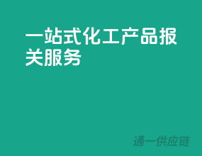 一站式化工产品报关服务