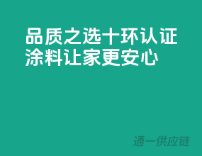 品质之选，十环认证涂料让家更安心