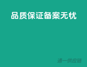 品质保证，备案无忧