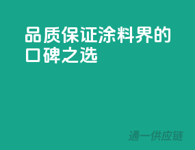 品质保证，涂料界的口碑之选
