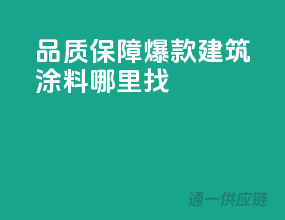 品质保障，爆款建筑涂料哪里找