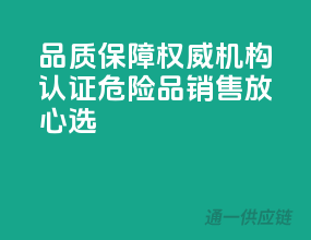 品质保障：权威机构认证，危险品销售放心选