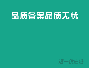 品质备案，品质无忧