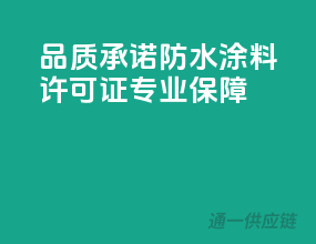 品质承诺，防水涂料许可证，专业保障