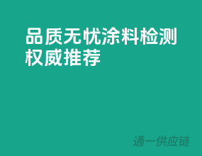 品质无忧，涂料检测权威推荐