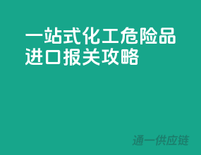 一站式化工危险品进口报关攻略