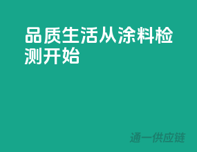 品质生活从涂料检测开始