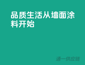 品质生活，从墙面涂料开始