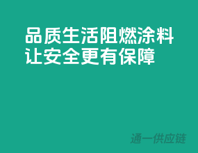 品质生活，阻燃涂料让安全更有保障！