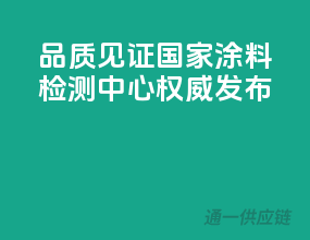 品质见证，国家涂料检测中心权威发布