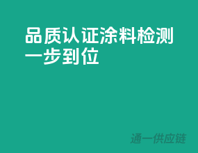 品质认证，涂料检测一步到位！