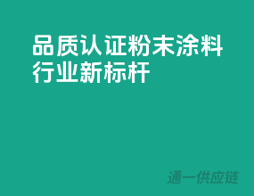 品质认证，粉末涂料行业新标杆！