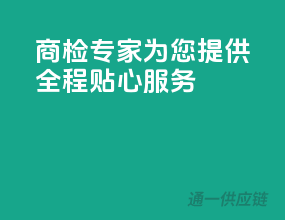 商检专家，为您提供全程贴心服务