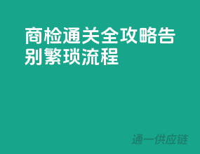商检通关全攻略，告别繁琐流程