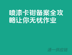 喷漆卡钳备案全攻略，让你无忧作业！