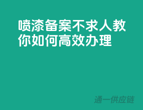 喷漆备案不求人，教你如何高效办理！