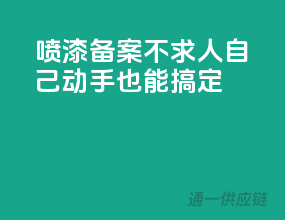 喷漆备案不求人，自己动手也能搞定！