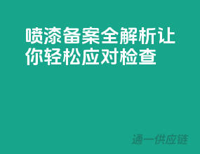 喷漆备案全解析，让你轻松应对检查！