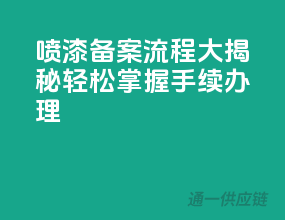 喷漆备案流程大揭秘，轻松掌握手续办理！