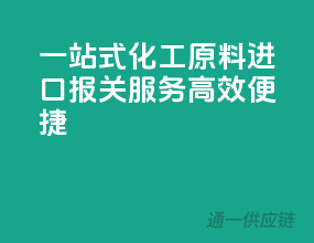 一站式化工原料进口报关服务，高效便捷！