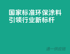 国家标准，环保涂料引领行业新标杆